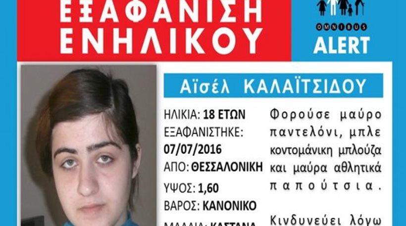 Amber Alert: Εξαφανίστηκε 18χρονη στη Θεσσαλονίκη