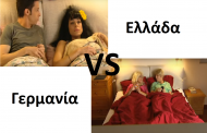 Ελλάδα vs Γερμανία: Στο κρεβάτι (video)