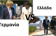 Ελλάδα vs Γερμανία - Στη Βόλτα (video)