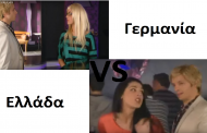 Ελλάδα vs Γερμανία - Φλερτάροντας (video)