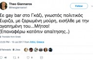 Η ομοφοβική κατρακύλα στελέχους της ΝΔ: «Είδα σε gay bar πολιτικό του ΣΥΡΙΖΑ με την... αγαπημένη του Μήτσο