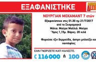 Τραγικό τέλος: Πνιγμένο βρέθηκε το επτάχρονο αγόρι που είχε εξαφανισθεί