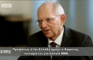 Σόιμπλε για Ελλάδα: Δεν μπορείς να ζητάς δάνεια και μετά να βρίζεις αυτούς που στα δίνουν και ζητούν εγγυήσεις