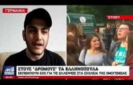 Ρεπορτάζ του ΑΝΤ1 για την κατάσταση στα Ελληνικά Λύκεια της Γερμανίας