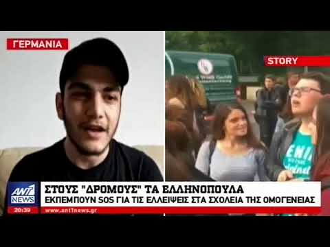 Ρεπορτάζ του ΑΝΤ1 για την κατάσταση στα Ελληνικά Λύκεια της Γερμανίας