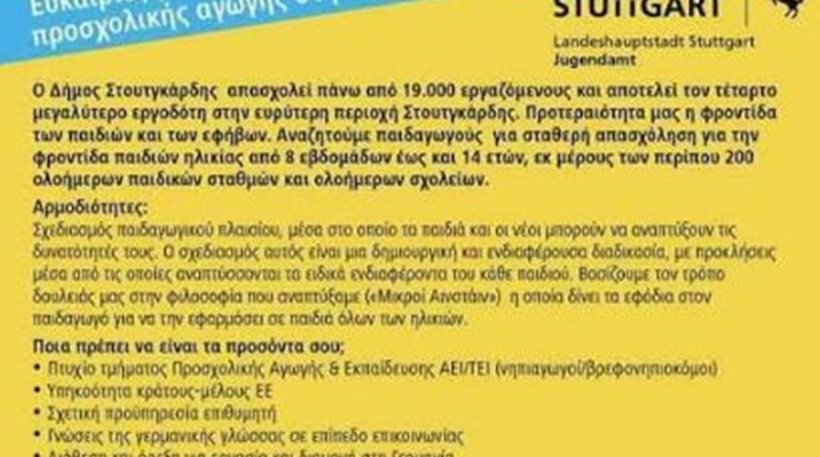 Καμπάνια στα ελληνικά από το δήμο Στουτγκάρδης για πρόσληψη Ελλήνων παιδαγωγών