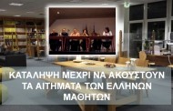 ΝΤΙΣΕΛΝΤΟΡΦ-ΚΑΤΑΛΗΨΗ: Έλληνες μαθητές και γονείς 