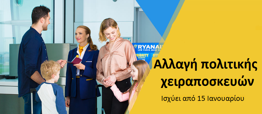 Νέα πολιτική αποσκευών της Ryanair - Τέθηκε σε ισχύ από τις 15 Ιανουαρίου