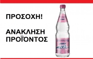 Γερμανία: Νέα ανάκληση προϊόντος – Αυτή τη φορά η Netto ανακαλεί Μεταλλικό Νερό